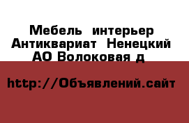 Мебель, интерьер Антиквариат. Ненецкий АО,Волоковая д.